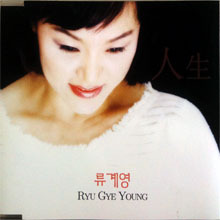 [중고] 류계영 / Ryu Gye Young (Single)