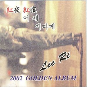 이리 / Golden Album: 홍야 홍야, 어제, 이다메 (미개봉)