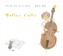우지연 / Yellow Cello (옐로우 첼로 - 어린이를 위한 최고의 클래식/2CD/미개봉/Digipack/ctbe0922)