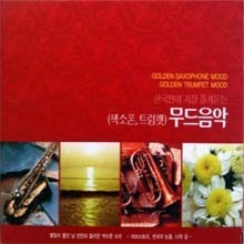 [중고] V.A. / 한국인이 가장 즐겨듣는 무드음악 - 색소폰, 트럼펫 (2CD)
