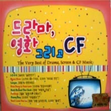 [중고] V.A. / 드라마, 영화 그리고 CF (2CD)
