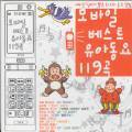 [중고] V.A. / 네티즌 엄마가 뽑은 모바일 베스트 유아동요 119곡 (2CD)