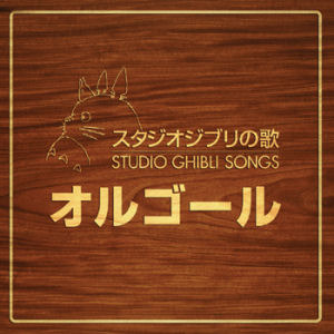 V.A. / Orgel : Studio Ghibli Songs (오르골 : 스튜디오 지브리 송즈/2CD/미개봉)