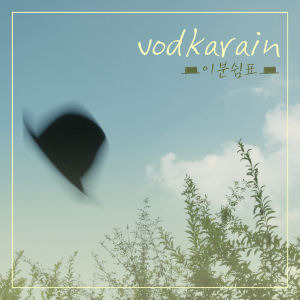 [중고] 보드카 레인 (Vodka Rain) / 이분쉼표 (Mini Album)