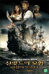 [DVD] The Adventures Of Sinbad - 신밧드의 모험:전설의 몬스터 (미개봉)