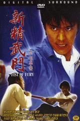 [DVD] 新精武門 Fist of Fury - 신 정무문 (미개봉)