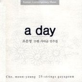 조문영 / A Day - 조문영 25현 가야금 연주집 (미개봉)