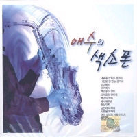 에릭 장 / 애수의 색소폰 (2CD/미개봉)
