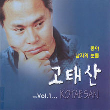 [중고] 고태산 / 1집 Vol.1... Kotaesan (digipack)
