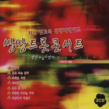 [중고] 양진수,나영이 / 쌍쌍 최신 트롯 콘서트 (2CD)