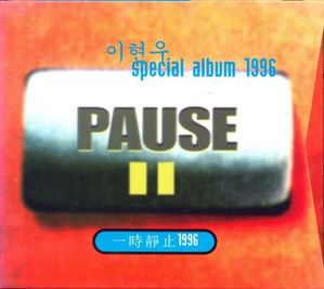 [중고] 이현우 / Special Album 1996 (Best)