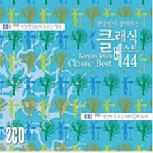 V.A. / 한국인이 좋아하는 클래식 베스트 44 (2CD/미개봉)