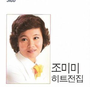 조미미 / 히트전집 (미개봉)