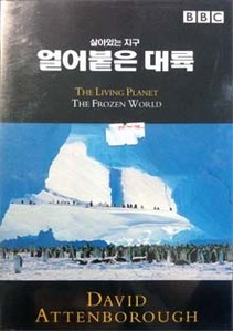 [DVD] The Living Planet : The Frozen World BBC - 얼어붙은 대륙 (미개봉)