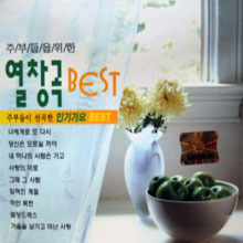 김구만 / 주부들을 위한 열창곡 Best (2CD/미개봉)