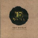 이용수 / 왕과 장금: 창작 판소리 (2CD/미개봉)