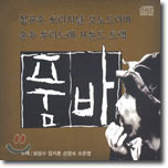 정규수 / 품바 : 오리지날 모노드라마, 순수 우리노래 사운드 트랙 (2CD/미개봉)