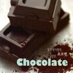V.A. / Chocolate: 달콤쌉사름한 초코렛 사랑 (3CD/미개봉)