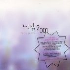 V.A. / 느낌 2001 (2CD/미개봉)