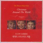 Moscow Boys Choir (모스크바 소년합창단) / 세계의 크리스마스 캐롤 (미개봉)