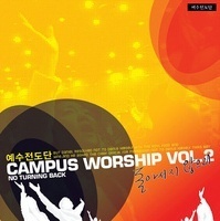 예수전도단 / Campus Worship Vol.2: 돌아서지 않으리 (미개봉)
