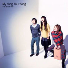 Ikimonogakari ( 이키모노가카리 ) / My Song Your Song (미개봉/s50214c)