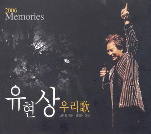 [중고] 유현상 / 2006 Memories (Digipack/홍보용)