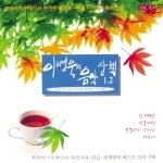 V.A. / 이병욱의 음악산책 1, 2 (2CD/미개봉)