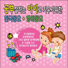 V.A. / 공부 잘하는 아이로 키우기 위한 한국동요 + 영어동요 (2CD/미개봉)