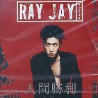 [중고] 레이 제이 (Ray Jay) / 인간승리