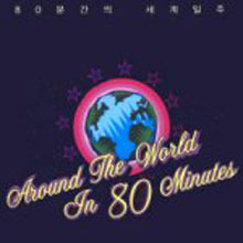 [중고] V.A. / 80분간의 세계일주 (Around The World In 80 Minutes)
