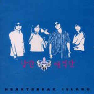 낭만해적단 / Heartbreak Island (미개봉)