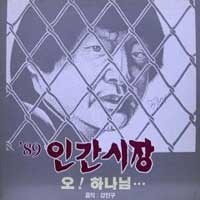 [LP] V.A. / 89&#039; 심통 진유영의 인간시장 (미개봉/홍보용)