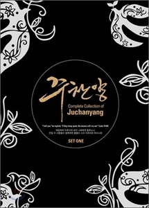 [중고] 주찬양 선교단 / 주찬양 컬렉션 SET 1 1집~5집 + BONUS CD (6CD/Digipack)