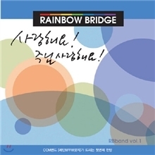 [중고] 레인보우 브릿지 (Rainbow Bridge) / 사랑해요! 주님 사랑해요!