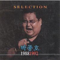 [중고] 박종호 / Selection 1988-1992