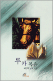 V.A. / 새번역 낭독 성경 - 루카 복음 (3CD/미개봉)