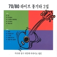 까치와 엄지 / 7080 라이브 통기타 2집 (2CD/미개봉)