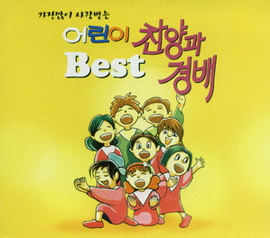 [중고] KIDS엘 / 가장많이 사랑받는 어린이 찬양과 경배 Best (2CD)
