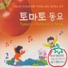 [중고] V.A. / 토마토 동요 - 사랑스런 아이들을 위한 우리동요 60곡, 영어동요 37곡 (2CD)