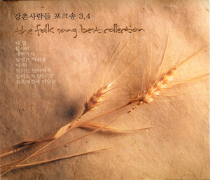 [중고] 강촌사람들 / 포크송 3 &amp; 4 - The Folk Song Best Collection (2CD)