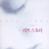 O.S.T. / 러브 스토리 - Love Story (SBS TV영화/미개봉)