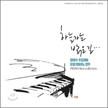 [중고] 박용준 / 하늘가는 밝은 길 -  장례식, 추도예배 찬송가 피아노 연주 (2CD)