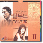 [중고] V.A. / 이종환과 김현주의 탈무드 II (2CD)