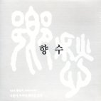 [중고] V.A. / 향수 - 나훈아, 이미자, 패티김, 남진 대표곡 (2CD)