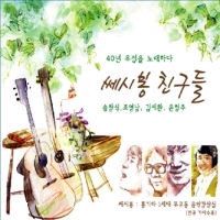 송창식, 조영남, 김세환, 윤형주 / 쎄시봉 친구들 (3CD/미개봉)