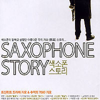 [중고] 유경선 / Saxophone Story (색소폰 스토리) (2CD)