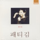 패티김 / 열창 (하드커버/미개봉)