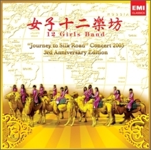 여자 12악방 (12 Girls Band) / Journey to Silk Road Concert 2005 (2CD/미개봉)