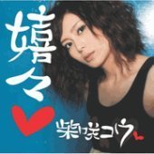 Shibasaki Kou (시바사키 코우) / 嬉z93; (CD+DVD/수입/미개봉/upch29003)